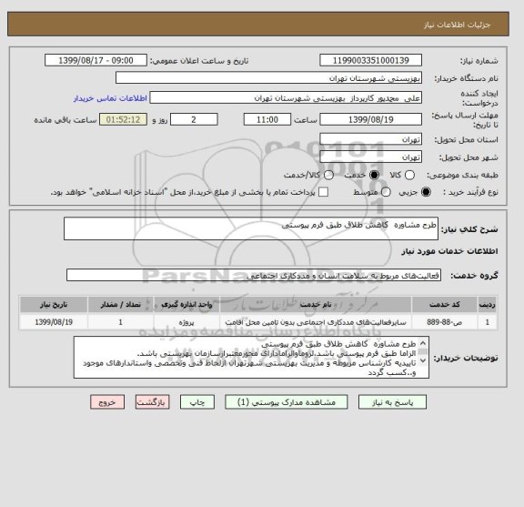 استعلام طرح مشاوره  کاهش طلاق طبق فرم پیوستی