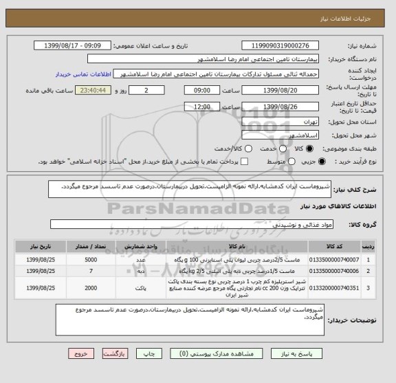 استعلام شیروماست ایران کدمشابه.ارائه نمونه الزامیست.تحویل دربیمارستان.درصورت عدم تاسسد مرجوع میگردد.