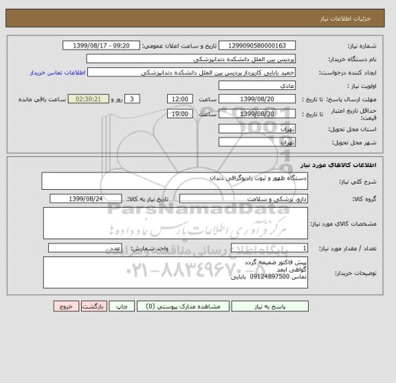 استعلام دستگاه ظهور و ثبوت رادیوگرافی دندان