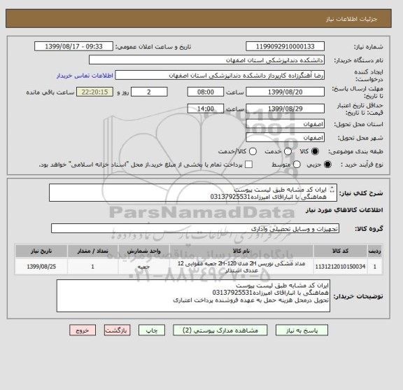 استعلام ایران کد مشابه طبق لیست پیوست
هماهنگی با انباراقای امیرزاده03137925531
