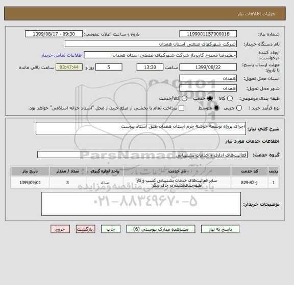 استعلام اجرای پروژه توسعه خوشه چرم استان همدان طبق اسناد پیوست 