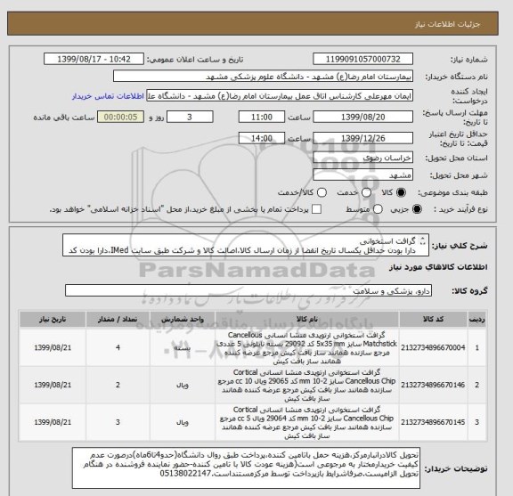 استعلام گرافت استخوانی
دارا بودن حداقل یکسال تاریخ انقضا از زمان ارسال کالا،اصالت کالا و شرکت طبق سایت IMed،دارا بودن کد IRC،ایران کد مشابه پذیرفته میشود