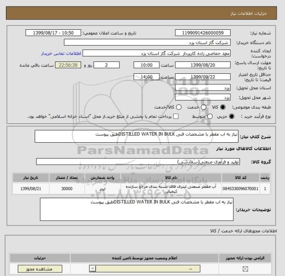 استعلام نیاز به اب مقطر با مشخصات فنی DISTILLED WATER IN BULKطبق پیوست 