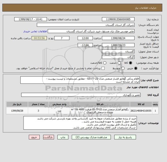 استعلام اقلام یدکی گولاتور فشار صنعتی مدل GS-77-22 - مطابق مشخصات و لیست پیوست - 
ایران کد مشابه است