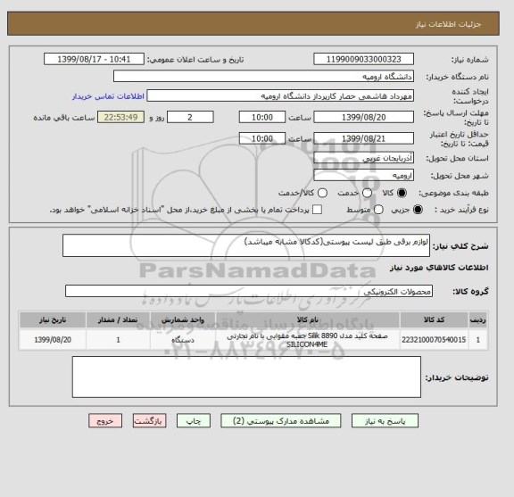 استعلام لوازم برقی طبق لیست پیوستی(کدکالا مشابه میباشد)