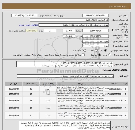 استعلام زانو پلی اتیلن90*110-45*350-45*300-90*200-45*150
از ایران کد مشابه استفاده شده است. درخواست خرید کالا به پیوست می باشد.