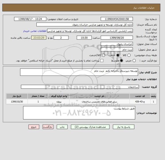 استعلام توسعه دبیرستان دخترانه تکتم  تربت جام 