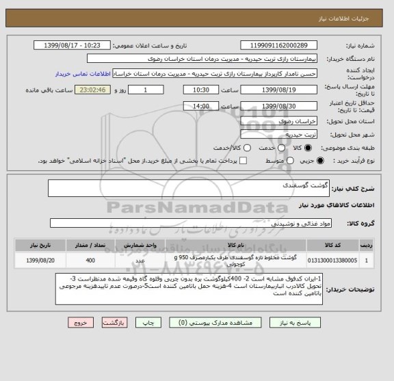 استعلام گوشت گوسفندی