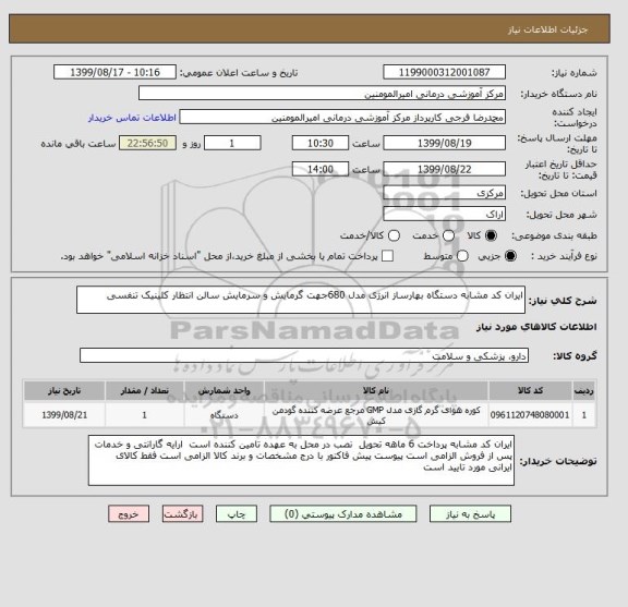 استعلام ایران کد مشابه دستگاه بهارساز انرژی مدل 680جهت گرمایش و سرمایش سالن انتظار کلینیک تنفسی 