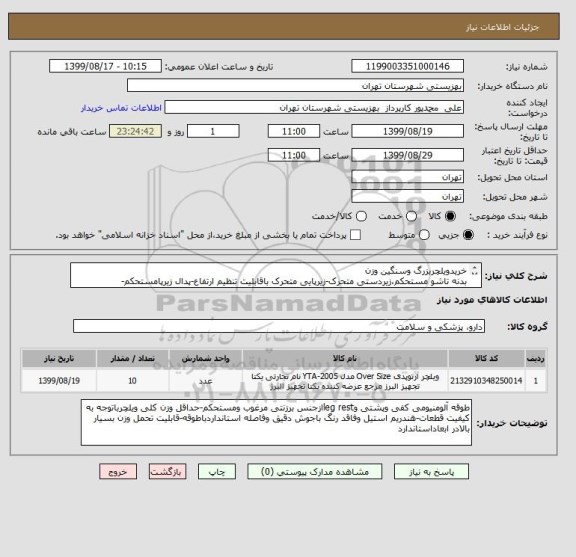 استعلام خریدویلچربزرگ وسنگین وزن
بدنه تاشو مستحکم،زیردستی متحرک-زیرپایی متحرک باقابلیت تنظیم ارتفاع-پدال زیرپامستحکم-لاستیکهابادی،دوشاخه جلو فلزی ومستحکم