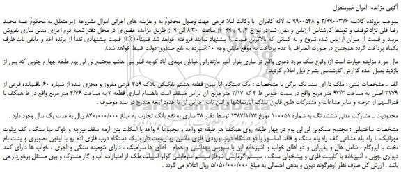 مزایده،مزایده فروش یک دستگاه آپارتمان قطعه هشتم تفکیکی پلاک 459 فرعی مفروز و مجزی شده از شماره 60 باقیمانده فرعی از 3279 اصلی 