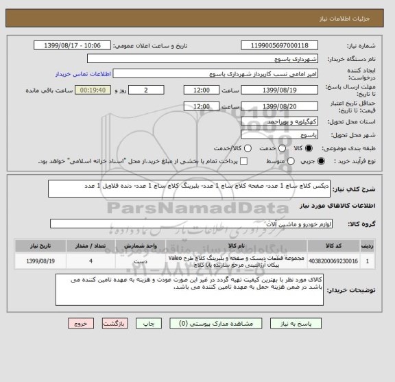 استعلام دیکس کلاچ ساچ 1 عدد- صفحه کلاچ ساچ 1 عدد- بلبرینگ کلاچ ساچ 1 عدد- دنده فلاویل 1 عدد