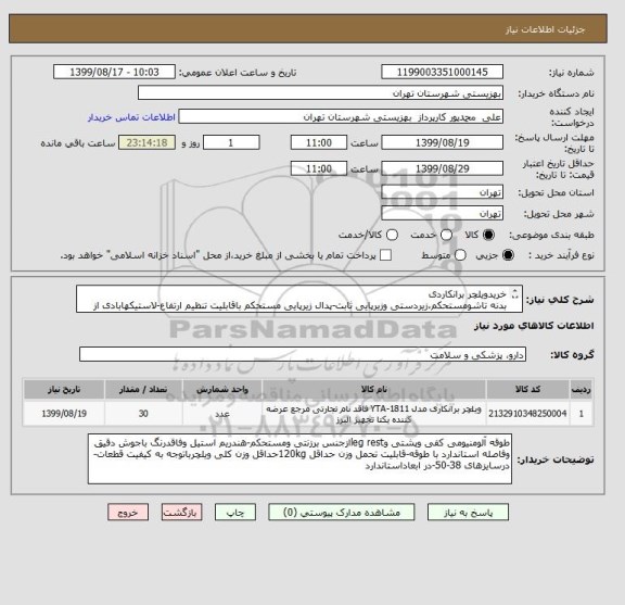 استعلام خریدویلچر برانکاردی
بدنه تاشومستحکم،زیردستی وزیرپایی ثابت-پدال زیرپایی مستحکم باقابلیت تنظیم ارتفاع-لاستیکهابادی از جنس مرغوب،2شاخه جلو فلزی و مستحکم