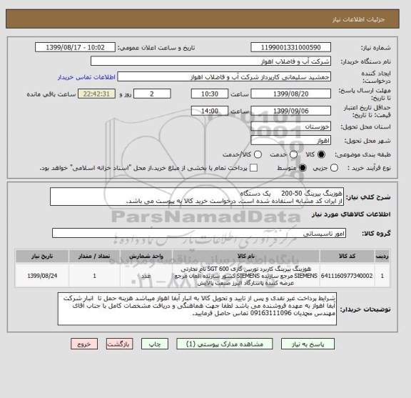 استعلام هوزینگ بیرینگ 50-200     یک دستگاه
از ایران کد مشابه استفاده شده است. درخواست خرید کالا به پیوست می باشد.