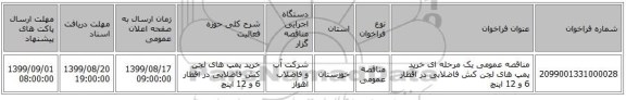 مناقصه عمومی یک مرحله ای خرید پمپ های لجن کش فاضلابی در اقطار 6 و 12 اینچ