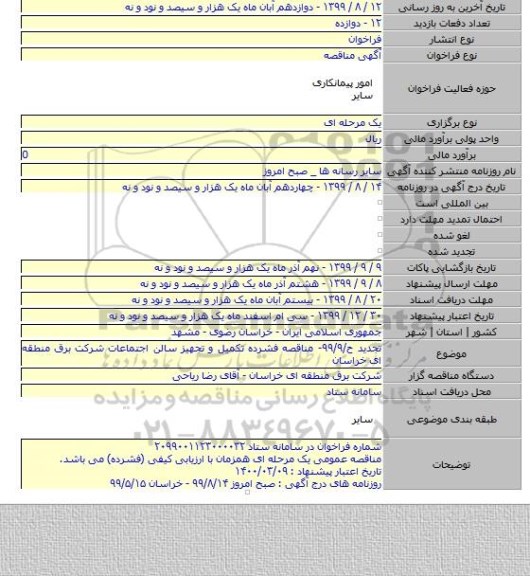 تجدید ح/۹۹/۹- مناقصه فشرده تکمیل و تجهیز سالن اجتماعات شرکت برق منطقه ای خراسان