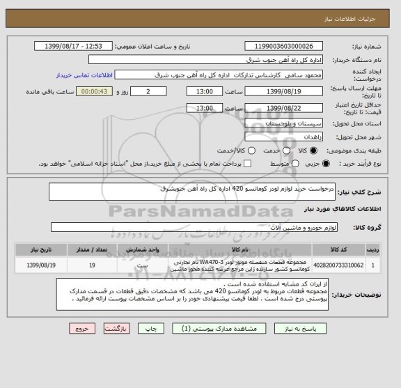 استعلام درخواست خرید لوازم لودر کوماتسو 420 اداره کل راه آهن جنوبشرق 