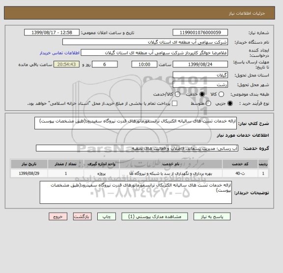 استعلام ارائه خدمات تست های سالیانه الکتریکال ترانسفورماتورهای قدرت نیروگاه سفیدرود(طبق مشخصات پیوست)