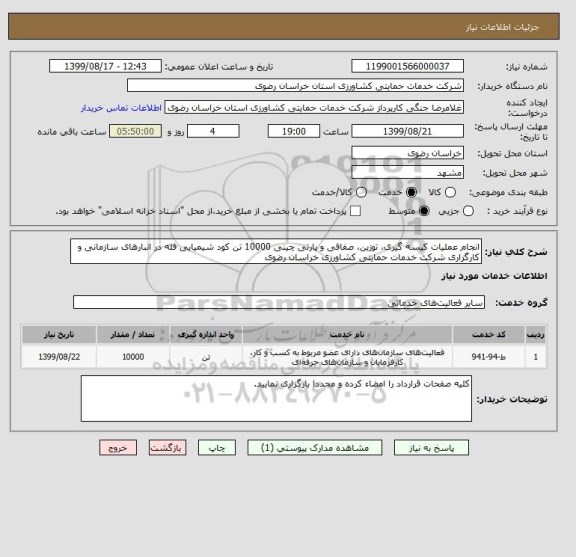 استعلام انجام عملیات کیسه گیری، توزین، صفافی و پارتی چینی 10000 تن کود شیمیایی فله در انبارهای سازمانی و کارگزاری شرکت خدمات حمایتی کشاورزی خراسان رضوی