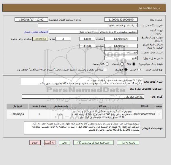 استعلام تابلو 8 کنتوره طبق مشخصات و درخواست پیوست.
از ایران کد مشابه استفاده شده است. درخواست خرید و مشخصات کالا به پیوست می باشد.