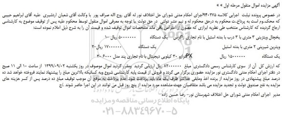 مزایده،مزایده فروش 1-یخچال ویتزینی 3 متری با 3 درب با بدنه استیل و... 