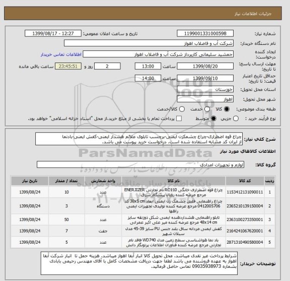 استعلام چراغ قوه اضطراری-چراغ چشمکزن ایمنی-برچسب تابلوی علائم هشدار ایمنی-کفش ایمنی-بادنما
از ایران کد مشابه استفاده شده است. درخواست خرید پیوست می باشد.