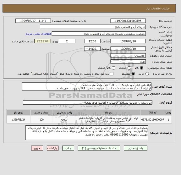 استعلام لوله پلی اتیلن دوجداره 315  -  100 متر - واحد متر میباشد
از ایران کد مشابه استفاده شده است. درخواست خرید کالا به پیوست می باشد.