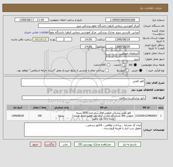 استعلام کاور کفش 