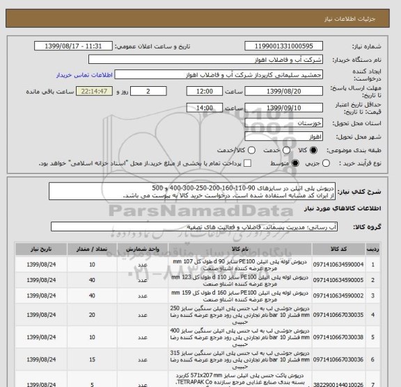 استعلام درپوش پلی اتیلن در سایزهای 90-110-160-200-250-300-400 و 500
از ایران کد مشابه استفاده شده است. درخواست خرید کالا به پیوست می باشد.