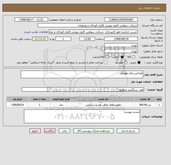 استعلام طراحی بازی موبایلی