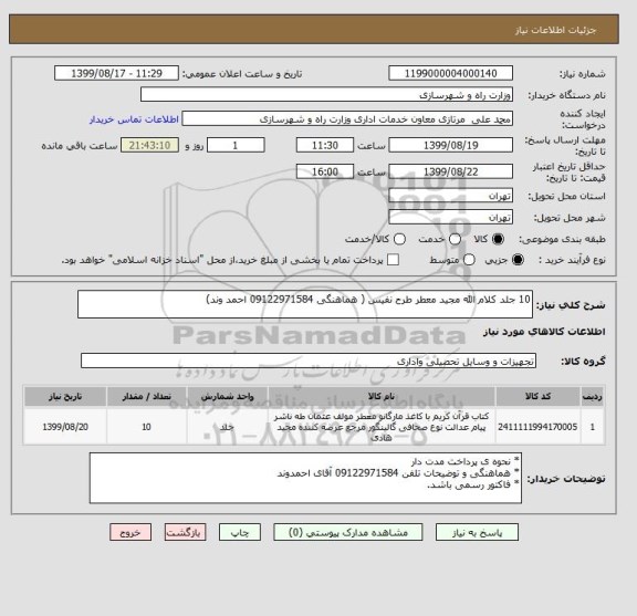 استعلام 10 جلد کلام الله مجید معطر طرح نفیس ( هماهنگی 09122971584 احمد وند)