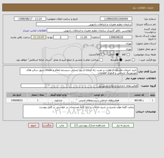 استعلام خرید خدمات مشاوره و نظارت بر نصب، راه اندازی و بروز رسانی سیستم اعلام و اطفائ حریق سالن های مونیتورینگ ارتباطی و فناوری اطلاعات