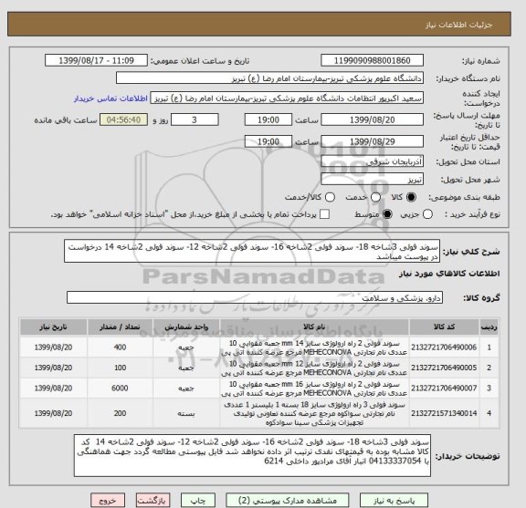 استعلام سوند فولی 3شاخه 18- سوند فولی 2شاخه 16- سوند فولی 2شاخه 12- سوند فولی 2شاخه 14 درخواست در پیوست میباشد	