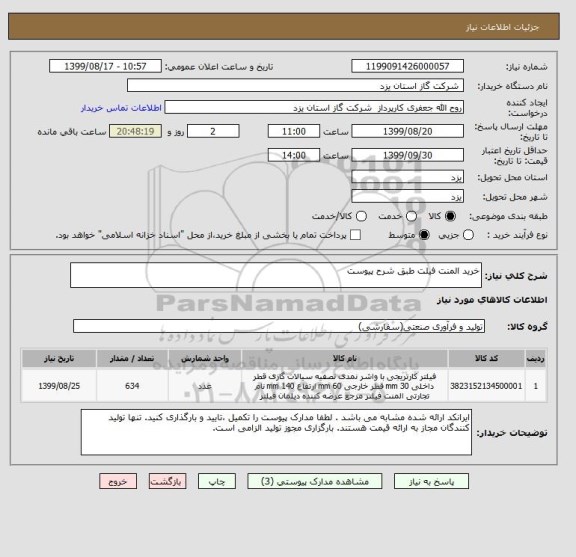 استعلام خرید المنت فیلت طبق شرح پیوست