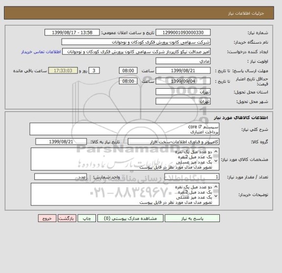 استعلام سیستم core i7
پرداخت اعتباری