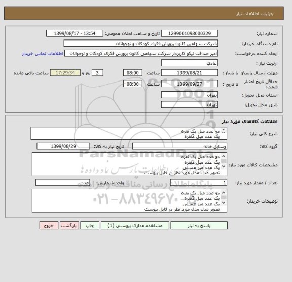 استعلام دو عدد مبل یک نفره
یک عدد مبل 2نفره
یک عدد میز عسلی
تصویر مدل مدل مورد نظر در فایل پیوست
پرداخت اعتباری