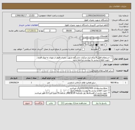 استعلام استعلام قفسه بندی انبار مرکزی دانشگاه شهید چمران اهواز از نئوپان به ورق فلزی
جهت اطلاع بیشتر به پیوست مراجعه شود

