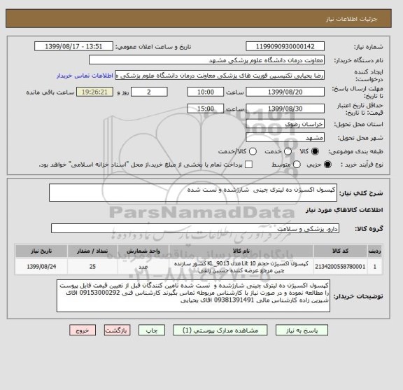 استعلام کپسول اکسیژن ده لیتری چینی شارژشده و تست شده