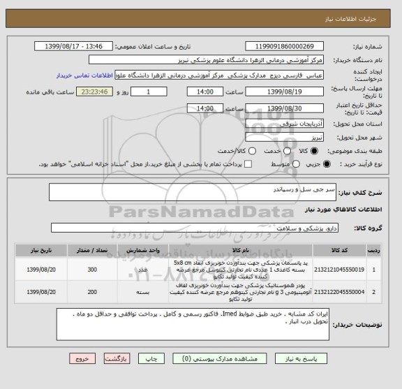 استعلام سر جی سل و رسپاندر 