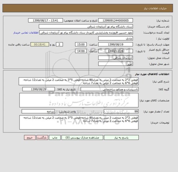 استعلام قوطی 2*2 به ضخامت 2 میلی به تعداد80 شاخه-قوطی 5*3 به ضخامت 2 میلی به تعداد12 شاخه- قوطی 6*6 به ضخامت 2 میلی به تعداد7 شاخه  