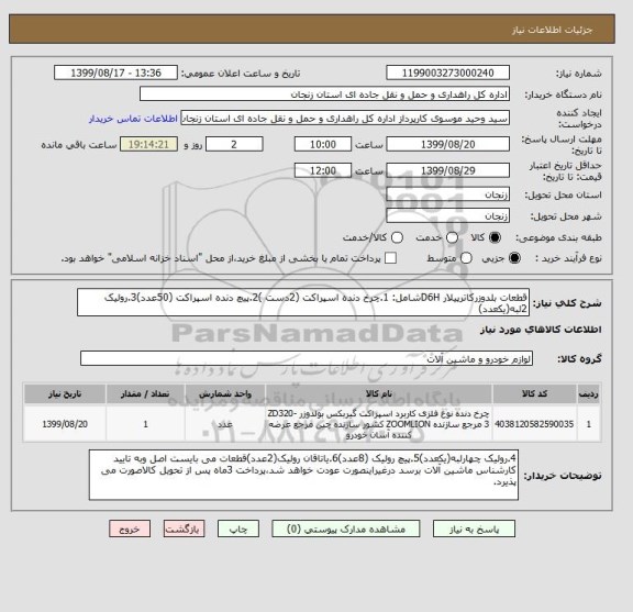 استعلام قطعات بلدوزرکاترپیلار D6Hشامل: 1.چرخ دنده اسپراکت (2دست )2.پیچ دنده اسپراکت (50عدد)3.رولیک 2لبه(یکعدد)