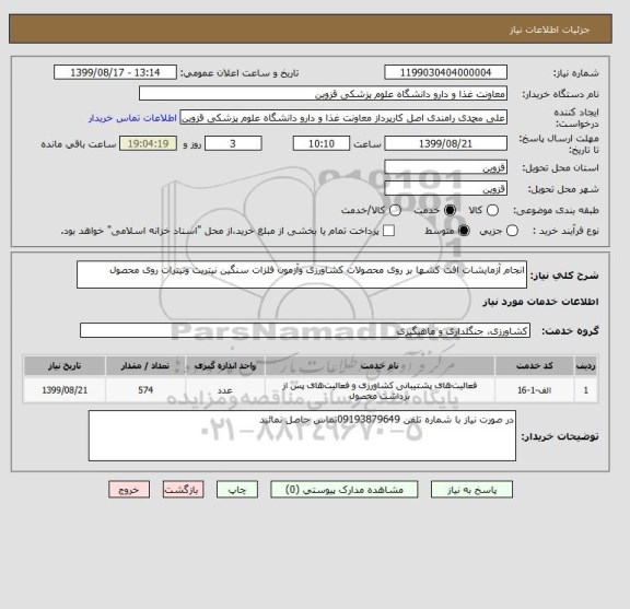 استعلام انجام آزمایشات افت کشها بر روی محصولات کشاورزی وآزمون فلزات سنگین نیتریت ونیترات روی محصول