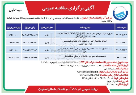 مناقصه ، مناقصه اجرای عملیات کارهای باقیمانده ایستگاه پمپاژ 1000 تصفیه خانه ... 