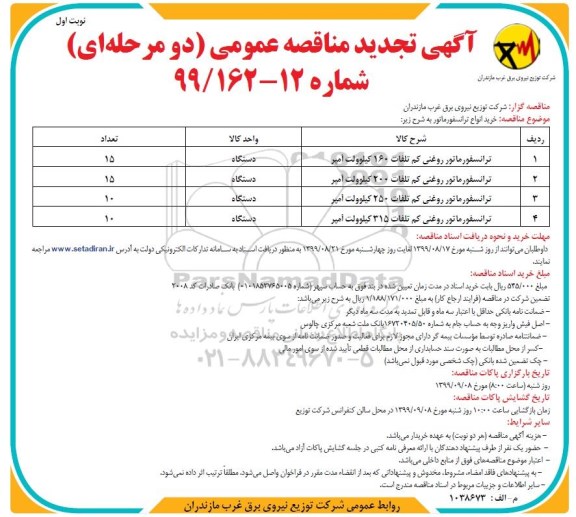 تجدید مناقصه ،تجدید مناقصه خرید انواع ترانسفورماتور