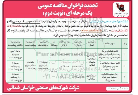 تجدید فراخوان مناقصه ,تجدید مناقصه تکمیل شبکه توزیع برق و احداث شبکه روشنایی ... - نوبت دوم