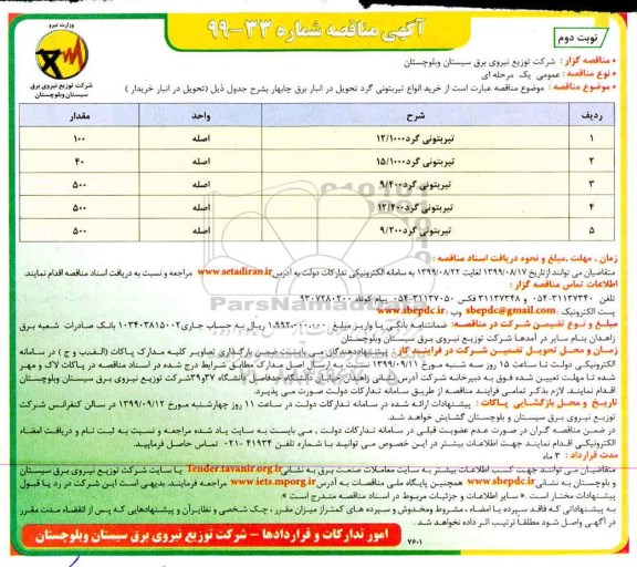 مناقصه , مناقصه خرید انواع تیر بتونی گرد