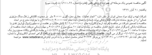 مناقصه انجام عملیات  حفاری مغزه گیری 20000  متر