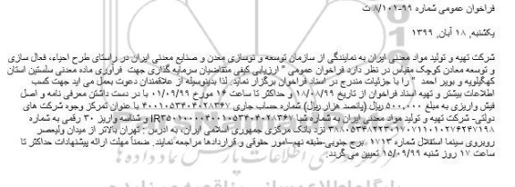 فراخوان عمومی,فراخوان ارزیابی کیفی سرمایه گذاری جهت فرآوری ماده معدنی سلستین