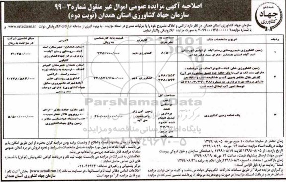 اصلاحیه مزایده, اصلاحیه مزایده واگذاری اراضی و املاک - نوبت دوم 