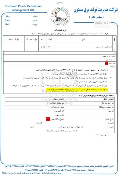 استعلام استعلام اسید کلریدریک صنعتی 	